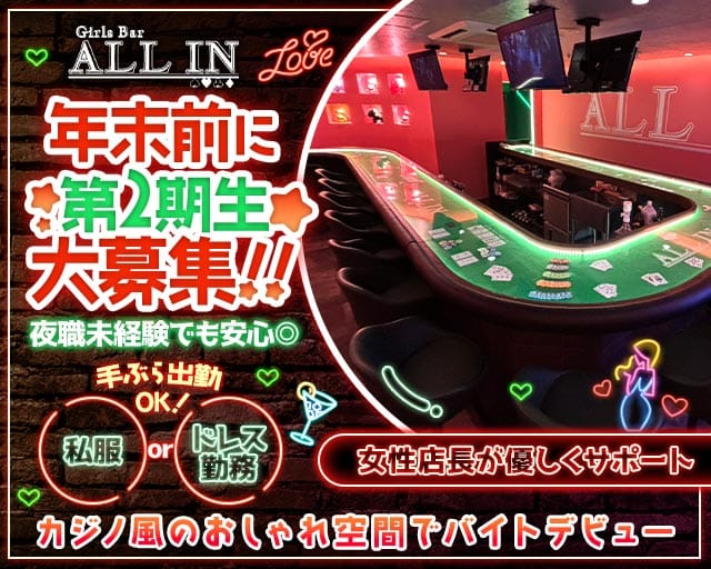 ALL IN（オールイン）（福岡県）の女性バイト求人情報