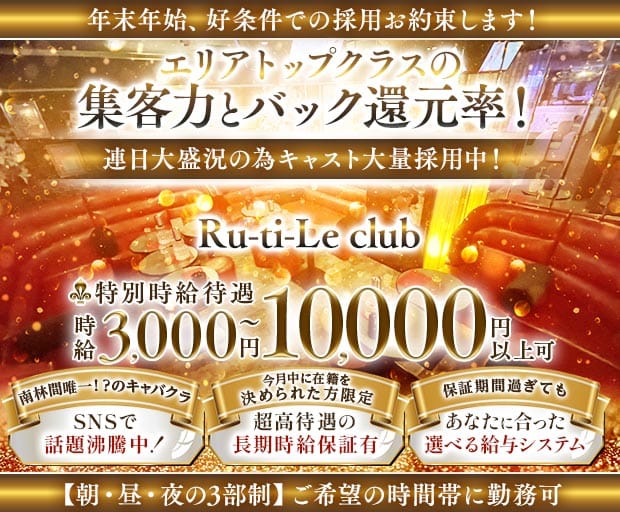 【朝・昼・夜】Ru-ti-Le club（ルチルクラブ）（神奈川県）の女性バイト求人情報