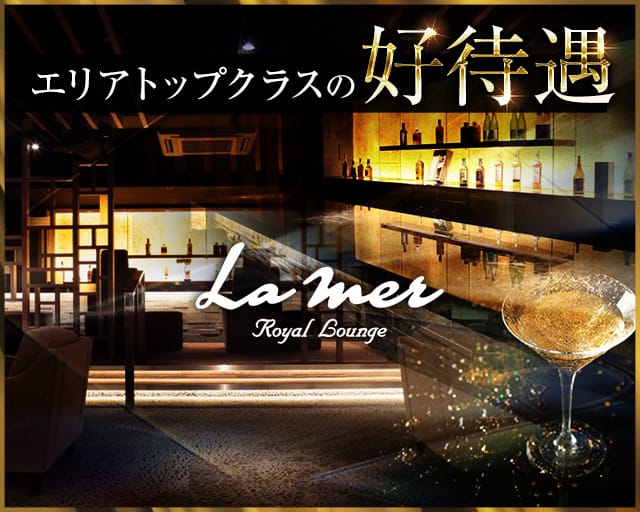 【すすきの】La mer（ロイヤルラウンジ ラメール）（札幌市）の女性バイト求人情報