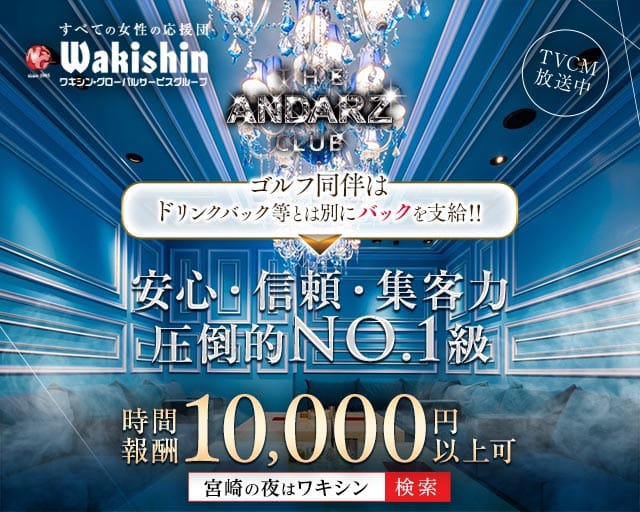 THE ANDARZ CLUB（アンダーズクラブ）（宮崎市）の女性バイト求人情報