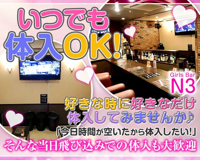 Girls Bar N3（エヌスリー）（栃木県）の女性バイト求人情報