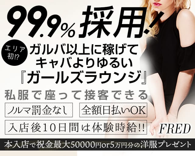 FRED（フレッド）（栃木県）の女性バイト求人情報