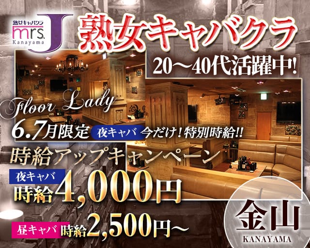 mrsJ 金山（ミセスジェイ カナヤマ）（名古屋市中区）の女性バイト求人情報