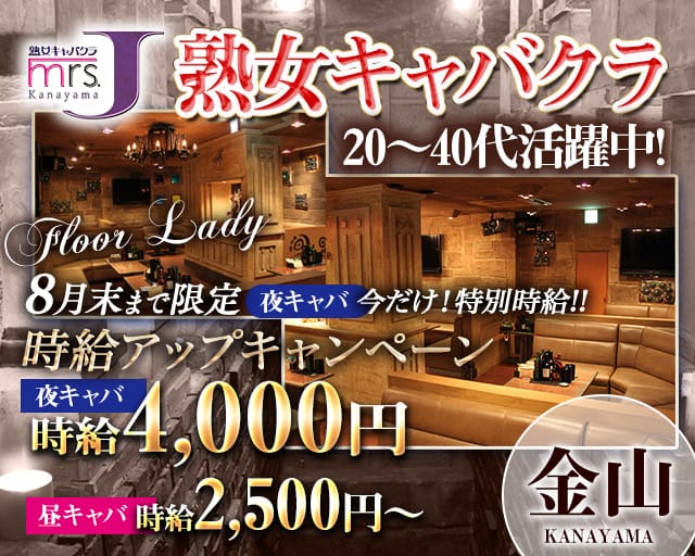 mrsJ 金山（ミセスジェイ カナヤマ）（愛知県）の女性バイト求人情報