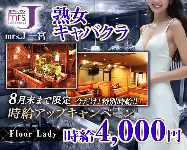mrsJ一宮（ミセスジェイ イチノミヤ）（愛知県）の女性バイト求人情報