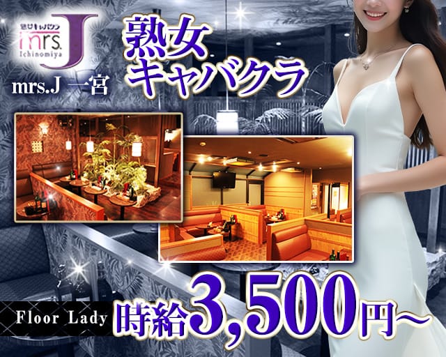 mrsJ一宮（ミセスジェイ イチノミヤ）（愛知県）の女性バイト求人情報
