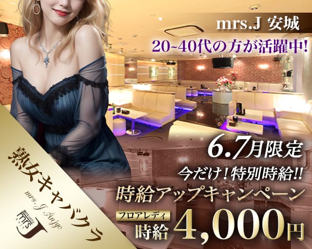 mrsJ 安城（ミセスジェイ アンジョウ）（愛知県）の女性バイト求人情報