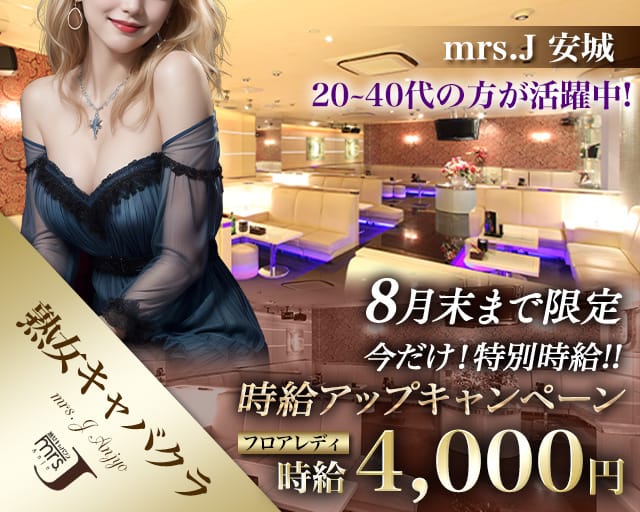 mrsJ 安城（ミセスジェイ アンジョウ）（愛知県）の女性バイト求人情報