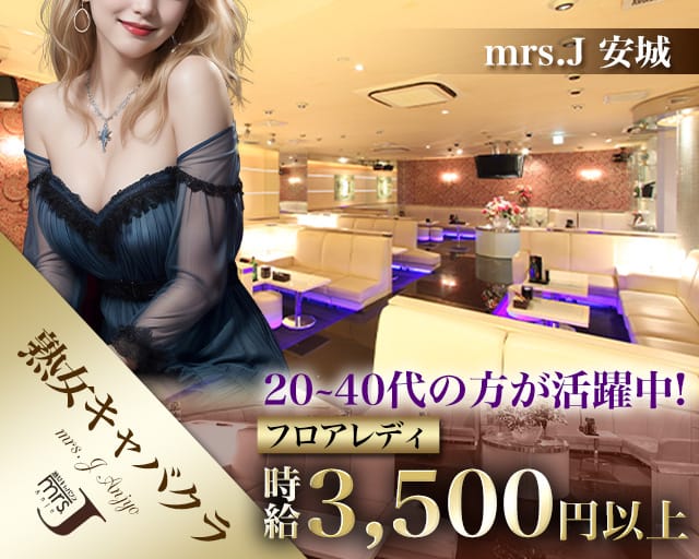 mrsJ 安城（ミセスジェイ アンジョウ）（愛知県）の女性バイト求人情報