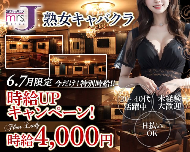 mrsJ 半田（ミセスジェイ ハンダ）（愛知県）の女性バイト求人情報