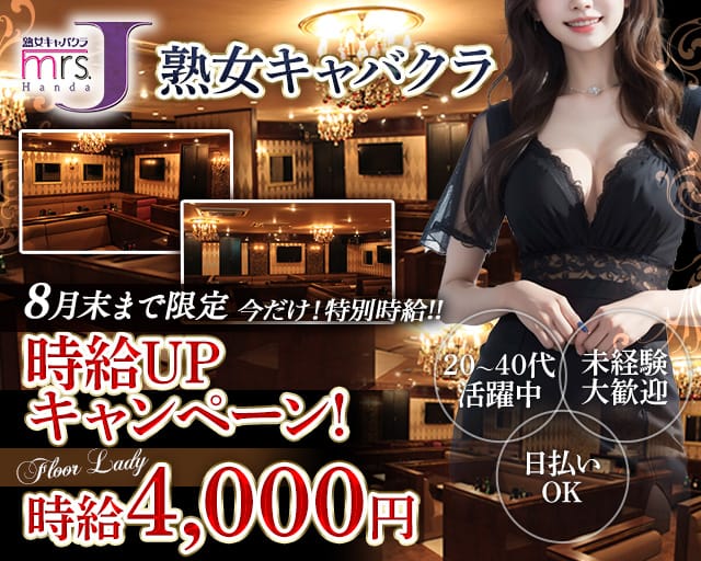 mrsJ 半田（ミセスジェイ ハンダ）（愛知県）の女性バイト求人情報