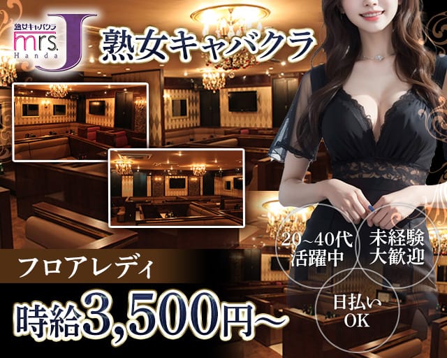 mrsJ 半田（ミセスジェイ ハンダ）（愛知県）の女性バイト求人情報