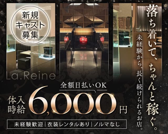 La.Reine（ラ・レーヌ）の女性バイト求人情報