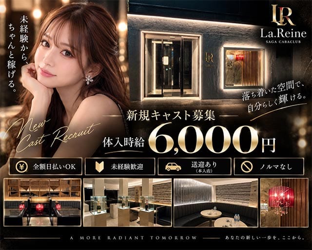 La.Reine（ラ・レーヌ）（佐賀県）の女性バイト求人情報