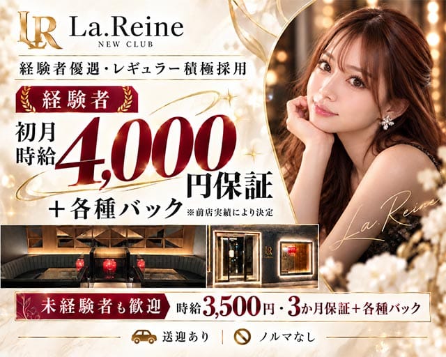La.Reine（ラ・レーヌ）（佐賀県）の女性バイト求人情報