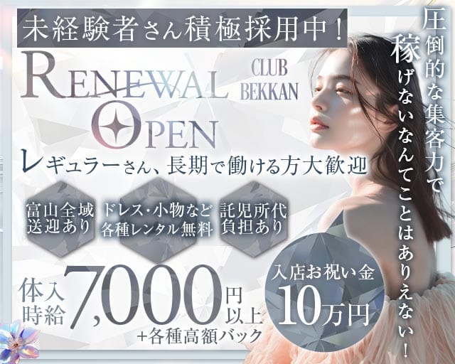 CLUB BEKKAN（ベッカン）（富山県）の女性バイト求人情報