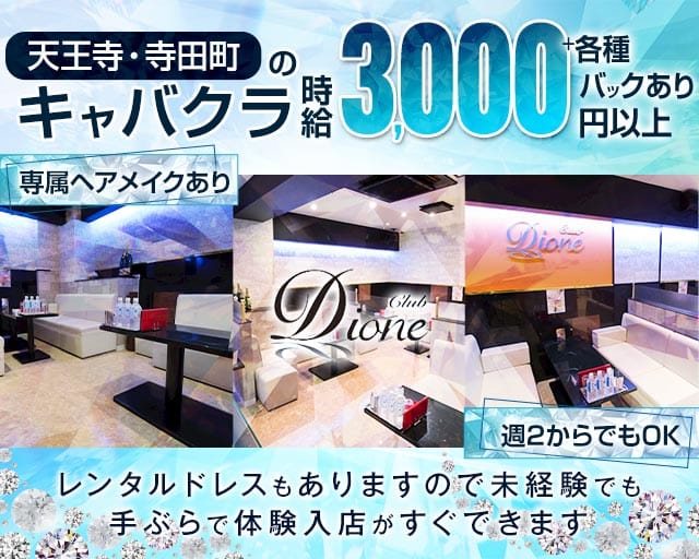 【寺田町】Club Dione（ディオーネ）（大阪市）の女性バイト求人情報