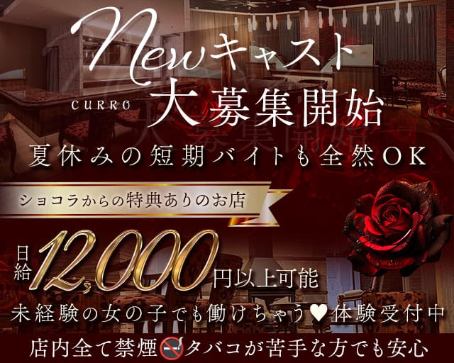 CURRO（クロ）（松山駅）の女性バイト求人情報