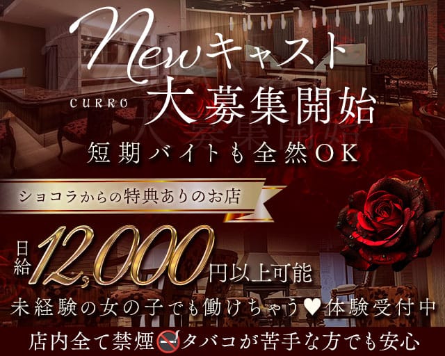 CURRO（クロ）（松山市）の女性バイト求人情報