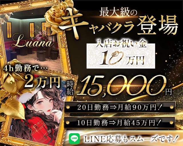 LUANA（ルアーナ）（茨城県）の女性バイト求人情報