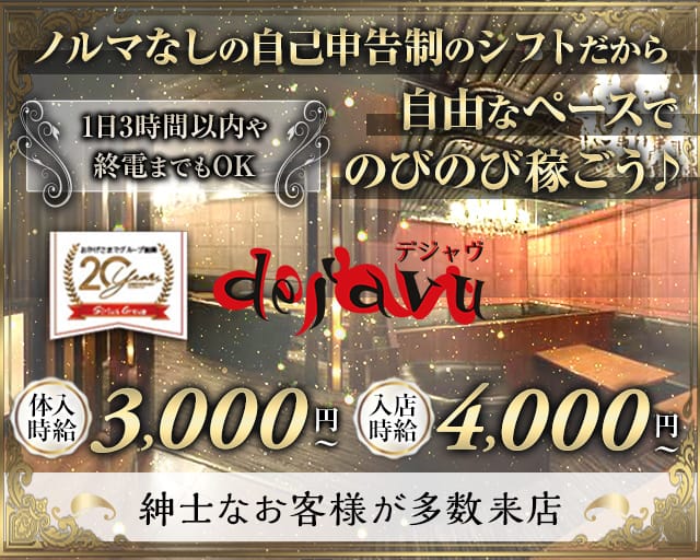 CLUB DEJAVU-デジャヴ-（大阪府）の女性バイト求人情報