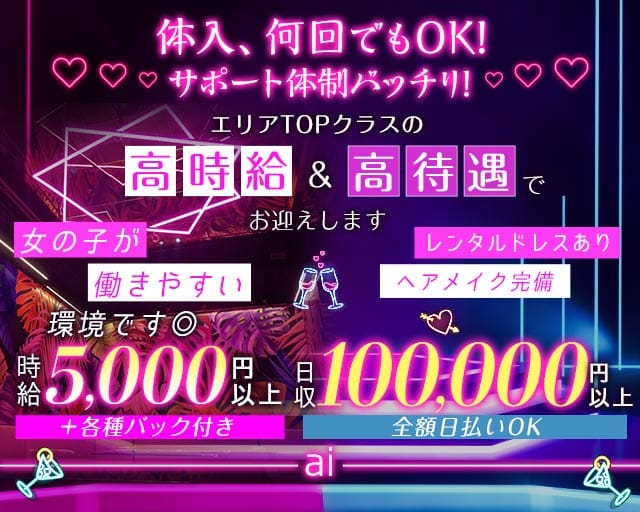ai（アイ）（さいたま市大宮区）の女性バイト求人情報