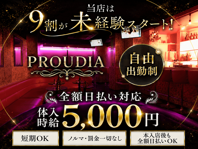 CLUB PROUDIA（プラウディア）（東京都）の女性バイト求人情報