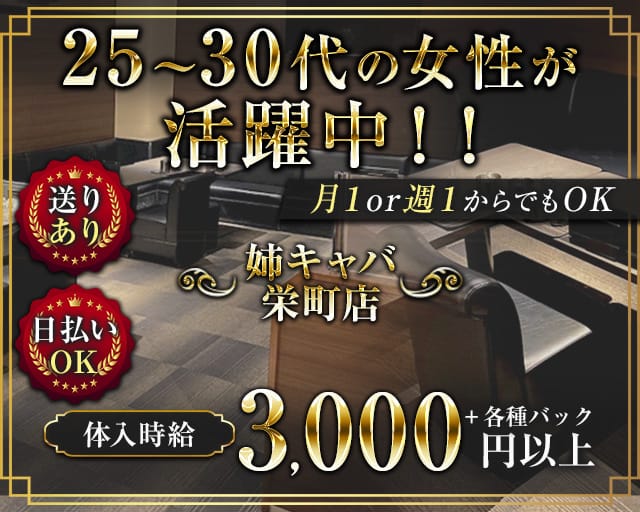 姉キャバ栄町店（あねきゃばさかえまちてん）（福島県）の女性バイト求人情報