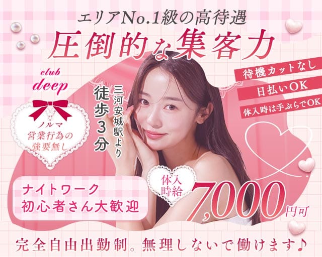 club deep（クラブ ディープ）（安城市）の女性バイト求人情報