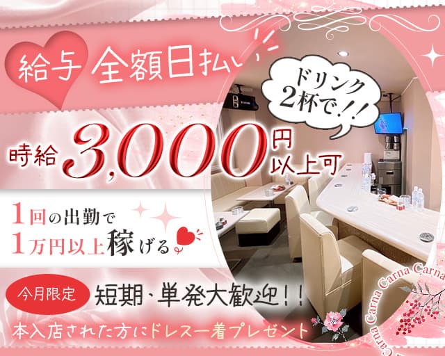 Carna（カルナ）（大分県）の女性バイト求人情報
