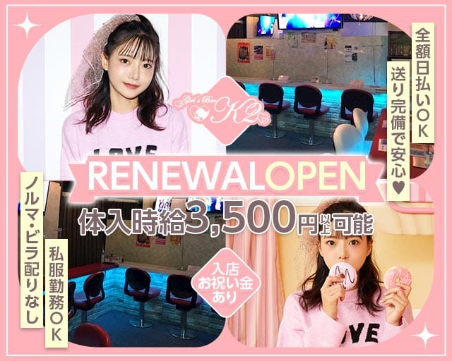 【大井町】Girls Bar K2（ケーツー）（蒲田駅）の女性バイト求人情報