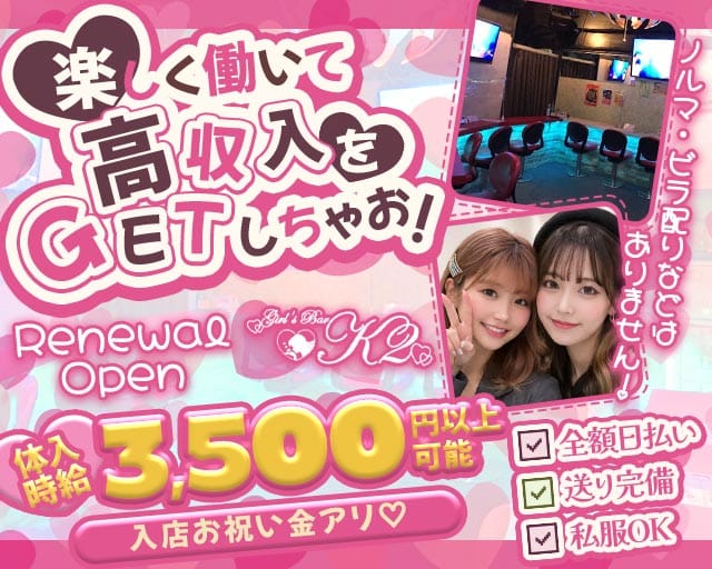 【大井町】Girls Bar K2（ケーツー）（品川区）の女性バイト求人情報