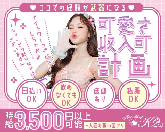 【大井町】Girls Bar K2（ケーツー）（東京都）の女性バイト求人情報