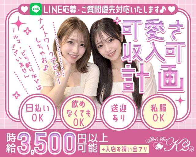 【大井町】Girls Bar K2（ケーツー）（東京都）の女性バイト求人情報