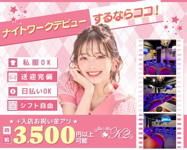 【大井町】Girls Bar K2（ケーツー）（東京都）の女性バイト求人情報