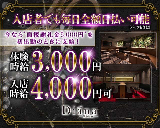 CLUB Diana（ディアーナ）-堺店-（堺市）の女性バイト求人情報