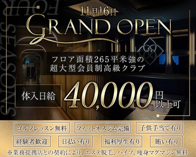 CLUB FOUR SEASONS（フォーシーズン）（福岡県）の女性バイト求人情報