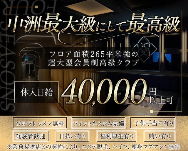 CLUB FOUR SEASONS（フォーシーズン）（福岡県）の女性バイト求人情報