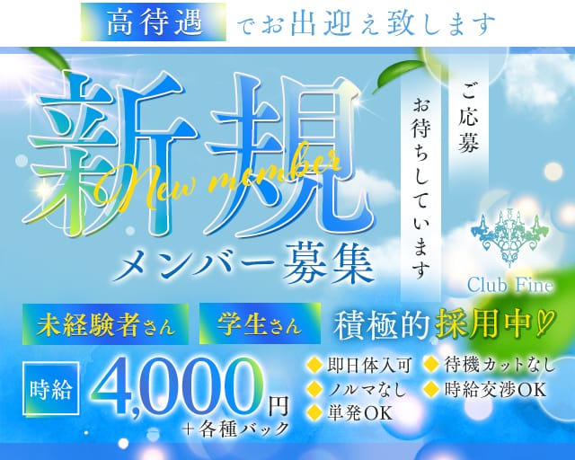 Club Fine（ファイン）（奈良県）の女性バイト求人情報
