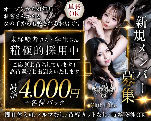 Club Fine（ファイン）（奈良市）の女性バイト求人情報