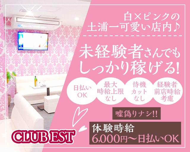 CLUB EST(エスト)（土浦市）の女性バイト求人情報