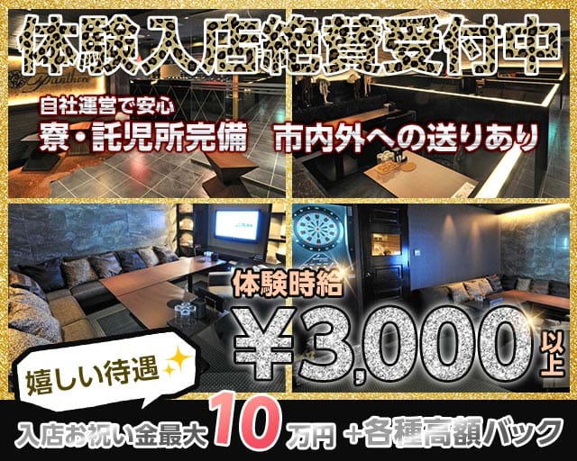 Club Panthere（クラブ パンテール）（北海道）の女性バイト求人情報