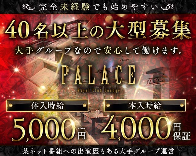 PALACE（パレス）（山梨県）の女性バイト求人情報