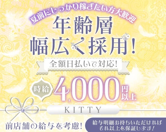KITTY（キティ）（千葉県）の女性バイト求人情報