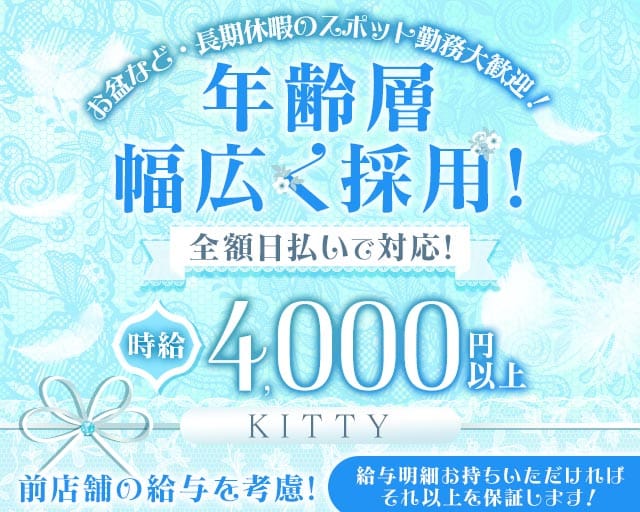 KITTY（キティ）（柏市）の女性バイト求人情報