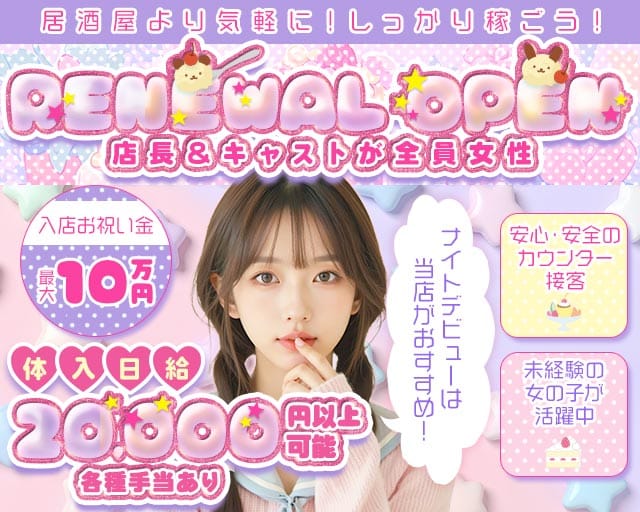 【立川】Cotton Candy（コットンキャンディー）の女性バイト求人情報