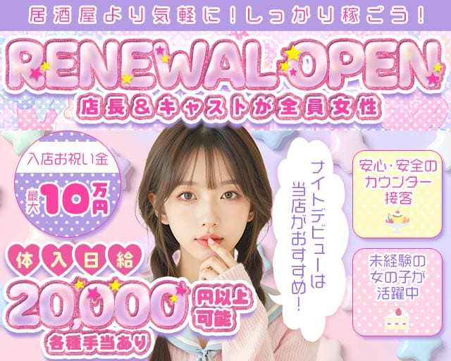 【立川】Cotton Candy（コットンキャンディー）の女性バイト求人情報