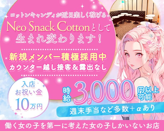 Snack Cotton（コットン）（東京都）の女性バイト求人情報