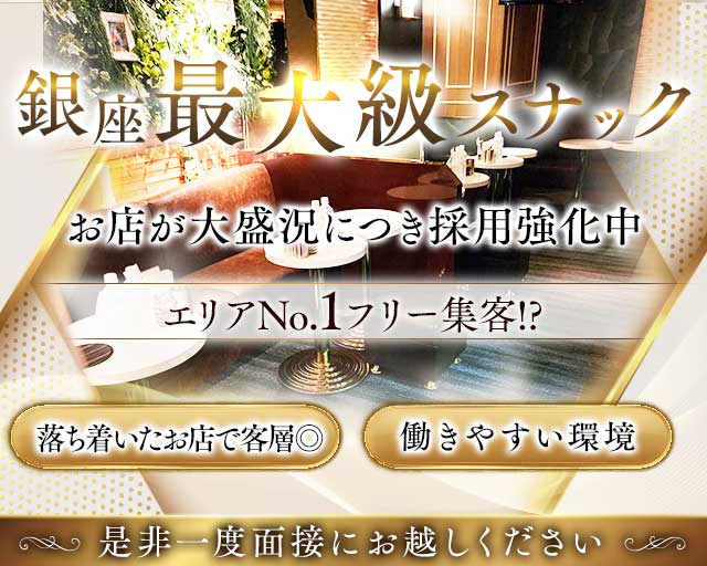 【銀座】Lien〜リアン〜（中央区）の女性バイト求人情報
