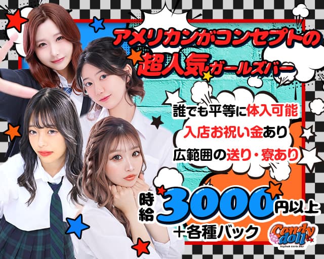 Candy doll（キャンディドール）プリンス 札幌（札幌市）の女性バイト求人情報
